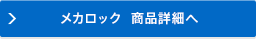 メカロック商品詳細へ