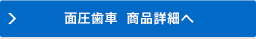 面圧歯車　商品詳細へ