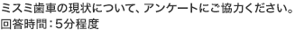 ミスミ歯車の現状について、アンケートにご協力ください。回答時間：5分程度