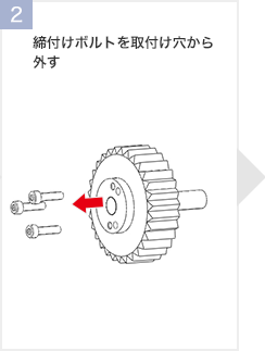 締付けボルトを取付け穴から外す