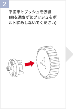 平歯車とブッシュを仮組
(軸を通さずにブッシュをボルト締めしないでください)