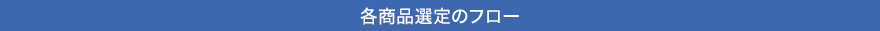 各商品選定のフロー