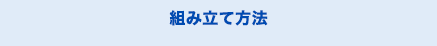 組み立て方法