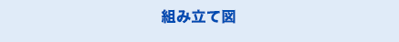 組み立て図