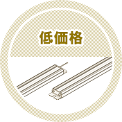 低価格
