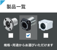 製品一覧