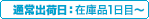 通常出荷日：在庫品1日目～
