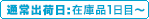 通常出荷日:在庫品1日目～