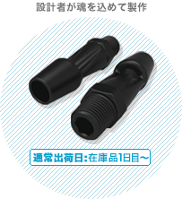 設計者が魂を込めて製作　通常出荷日：在庫品1日目～