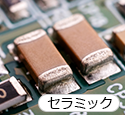 小型の電子部品