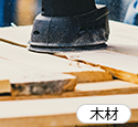 建材