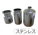 ステンレス容器