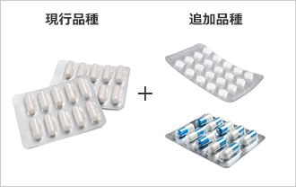 現行品種 + 追加品種