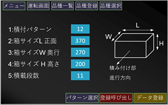 簡単なタッチパネル式で品種追加も対応可能（オプション）
