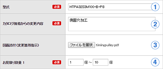 見積依頼フォーム入力方法